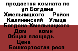 продается комната по ул Богдана Хмельницкого. › Район ­ Калининский › Улица ­ Богдана Хмельницкого › Дом ­ 60 комн 14 › Общая площадь ­ 20 › Цена ­ 1 000 000 - Башкортостан респ. Недвижимость » Квартиры продажа   . Башкортостан респ.